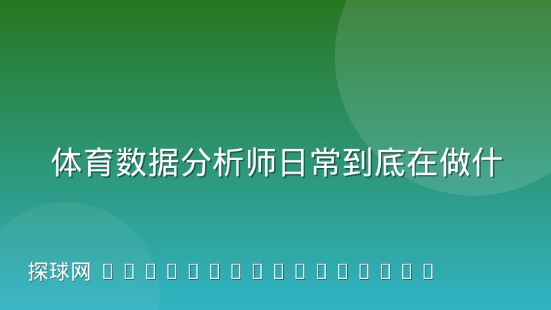 体育数据分析师日常到底在做什么?岗位工作内容全解析