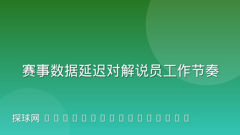 赛事数据延迟对解说员工作节奏的真实影响