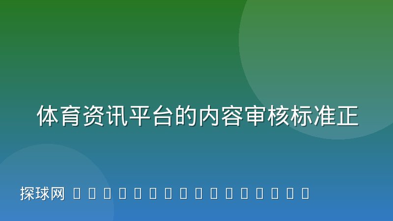 体育资讯平台的内容审核标准正在收紧，普通球迷该如何理解